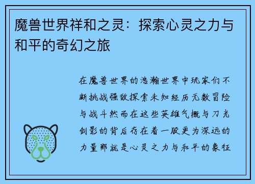 魔兽世界祥和之灵:探索心灵之力与和平的奇幻之旅 魔兽世界祥和之灵:探索心灵之力与和平的奇幻之旅