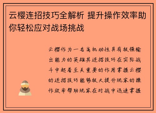 云樱连招技巧全解析 提升操作效率助你轻松应对战场挑战 云樱连招技巧全解析 提升操作效率助你轻松应对战场挑战