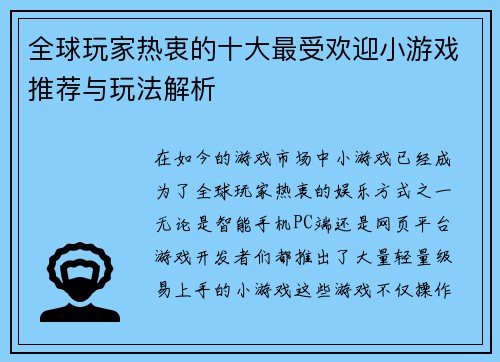 全球玩家热衷的十大最受欢迎小游戏推荐与玩法解析 全球玩家热衷的十大最受欢迎小游戏推荐与玩法解析