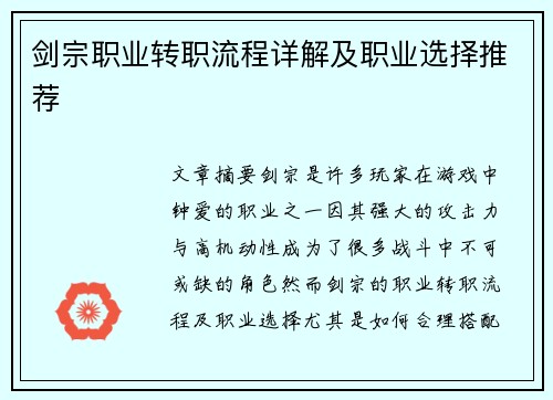 剑宗职业转职流程详解及职业选择推荐