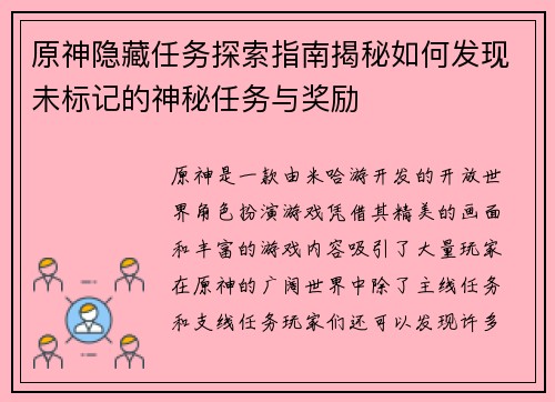 原神隐藏任务探索指南揭秘如何发现未标记的神秘任务与奖励