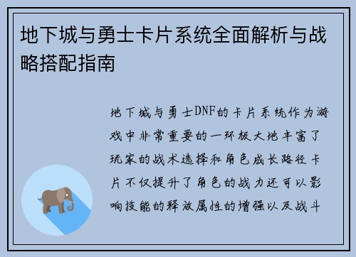 地下城与勇士卡片系统全面解析与战略搭配指南
