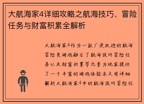 大航海家4详细攻略之航海技巧、冒险任务与财富积累全解析