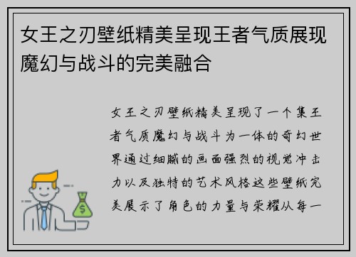 女王之刃壁纸精美呈现王者气质展现魔幻与战斗的完美融合