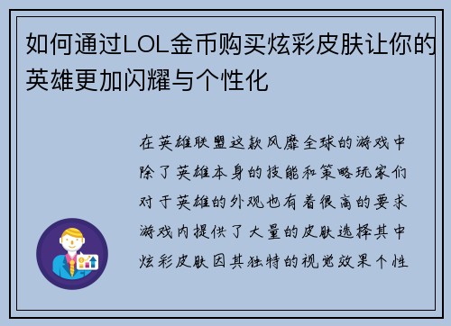 如何通过LOL金币购买炫彩皮肤让你的英雄更加闪耀与个性化