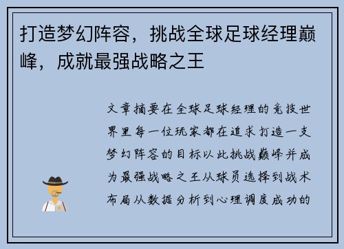 打造梦幻阵容，挑战全球足球经理巅峰，成就最强战略之王