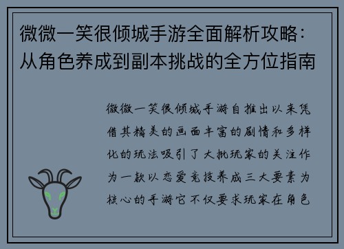 微微一笑很倾城手游全面解析攻略:从角色养成到副本挑战的全方位指南 微微一笑很倾城手游全面解析攻略:从角色养成到副本挑战的全方位指南