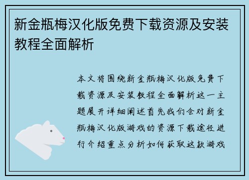 新金瓶梅汉化版免费下载资源及安装教程全面解析