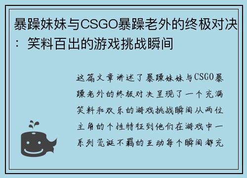 暴躁妹妹与CSGO暴躁老外的终极对决：笑料百出的游戏挑战瞬间