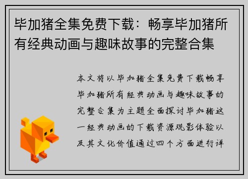 毕加猪全集免费下载:畅享毕加猪所有经典动画与趣味故事的完整合集 毕加猪全集免费下载:畅享毕加猪所有经典动画与趣味故事的完整合集