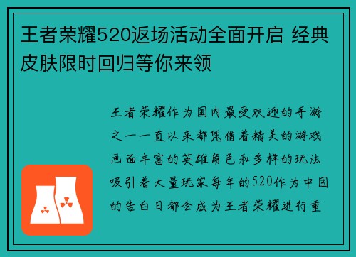 王者荣耀520返场活动全面开启 经典皮肤限时回归等你来领 王者荣耀520返场活动全面开启 经典皮肤限时回归等你来领