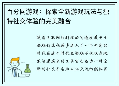 百分网游戏:探索全新游戏玩法与独特社交体验的完美融合 百分网游戏:探索全新游戏玩法与独特社交体验的完美融合