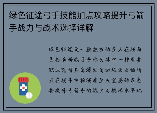 绿色征途弓手技能加点攻略提升弓箭手战力与战术选择详解 绿色征途弓手技能加点攻略提升弓箭手战力与战术选择详解