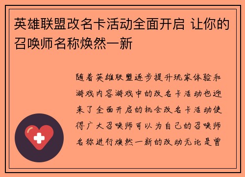英雄联盟改名卡活动全面开启 让你的召唤师名称焕然一新 英雄联盟改名卡活动全面开启 让你的召唤师名称焕然一新