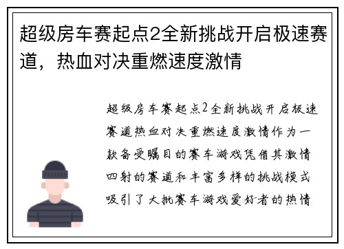 超级房车赛起点2全新挑战开启极速赛道，热血对决重燃速度激情