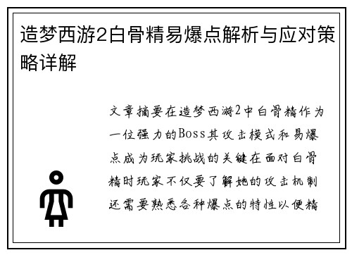 造梦西游2白骨精易爆点解析与应对策略详解 造梦西游2白骨精易爆点解析与应对策略详解