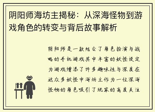 阴阳师海坊主揭秘:从深海怪物到游戏角色的转变与背后故事解析 阴阳师海坊主揭秘:从深海怪物到游戏角色的转变与背后故事解析