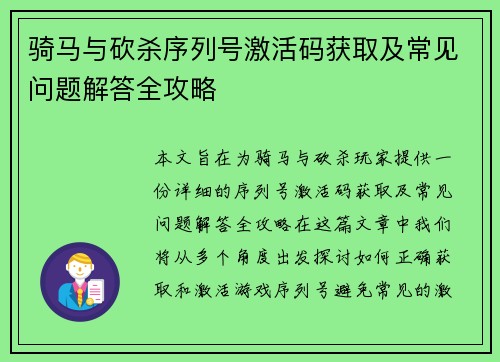 骑马与砍杀序列号激活码获取及常见问题解答全攻略 骑马与砍杀序列号激活码获取及常见问题解答全攻略