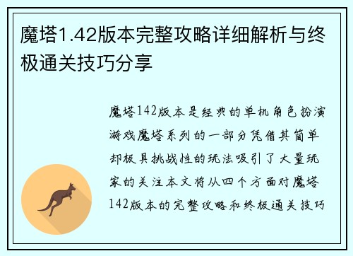 魔塔1.42版本完整攻略详细解析与终极通关技巧分享 魔塔1.42版本完整攻略详细解析与终极通关技巧分享