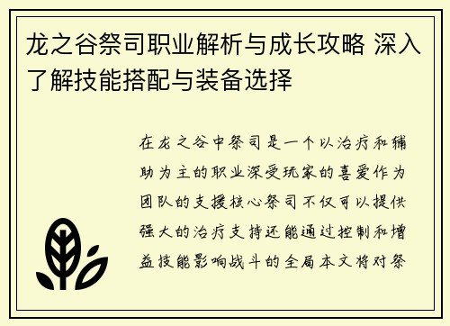 龙之谷祭司职业解析与成长攻略 深入了解技能搭配与装备选择 龙之谷祭司职业解析与成长攻略 深入了解技能搭配与装备选择