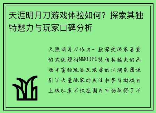 天涯明月刀游戏体验如何?探索其独特魅力与玩家口碑分析 天涯明月刀游戏体验如何?探索其独特魅力与玩家口碑分析