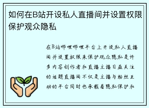 如何在B站开设私人直播间并设置权限保护观众隐私 如何在B站开设私人直播间并设置权限保护观众隐私