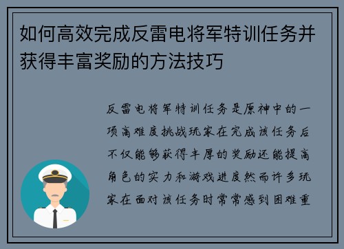 如何高效完成反雷电将军特训任务并获得丰富奖励的方法技巧 如何高效完成反雷电将军特训任务并获得丰富奖励的方法技巧