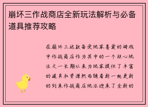 崩坏三作战商店全新玩法解析与必备道具推荐攻略 崩坏三作战商店全新玩法解析与必备道具推荐攻略